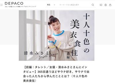 DAPACO「十人十色の衣食住」にて清水みさとさんのインタビュー・記事執筆をしました