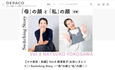 DEPACOのママ美容企画　「母」の顔と「私」の顔にて横澤夏子さんのインタビュー・原稿執筆をしました