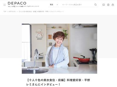DEPACO「十人十色の美衣食住」にて平野レミさんへインタビュー・原稿執筆しました