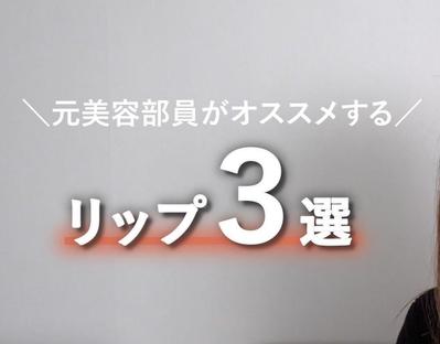 YouTube用編集のメイク紹介動画です。かわいらしく、かつ大人っぽくスクールの課題で制作しました