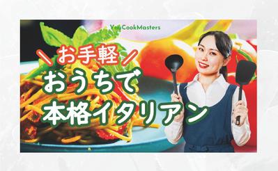 【サムネイル】おうちで本格イタリアンを作成しました