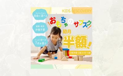 【バナー】おもちゃのサブスクを作成しました