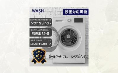 【商品ページ】ドラム式洗濯機を作成しました