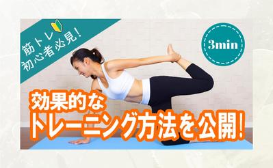 【サムネイル】筋トレ初心者必見！を作成しました