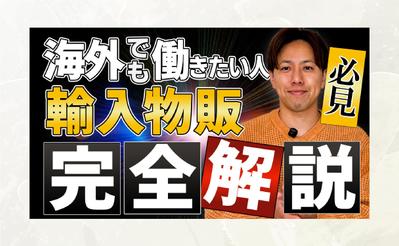 【サムネイル】輸入物販完全解説を作成しました