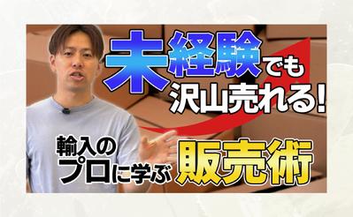 【サムネイル】輸入のプロに学ぶ販売術を作成しました