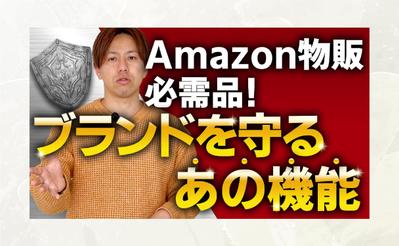 【サムネイル】Amazon物販必需品！ブランドを守るあの機能を作成しました