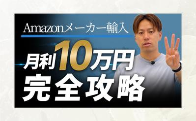 【サムネイル】月利10万円完全攻略を作成しました