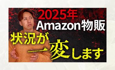 【サムネイル】2025年Amazon物販状況が一変しますを作成しました