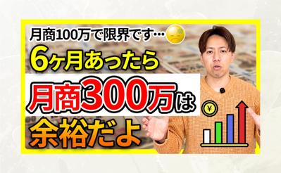 【サムネイル】月商300万は余裕だよを作成しました