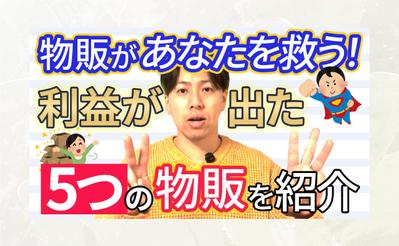 【サムネイル】物販があなたを救う！を作成しました