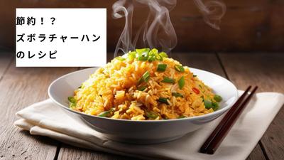 『節約ズボラチャーハンのレシピ』を書きました