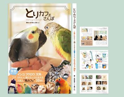 書籍「鳥カフェさんぽ」のデザイン全般を担当しました