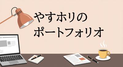SEOを意識した記事執筆にこれまで継続して取り組んできまました