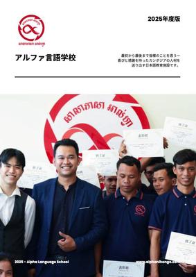 カンボジアの日本語学校のカタログを制作しました