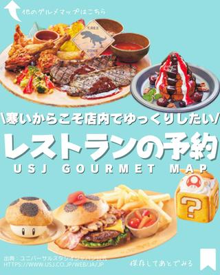 Instagramで投稿したもの、ユニバーサルスタジオジャパンのレストラン予約方法についてまとめました