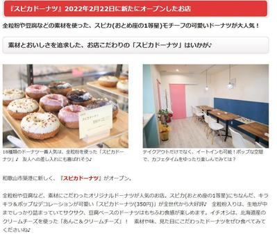 ドーナツ屋さんの新店情報記事を作成しました