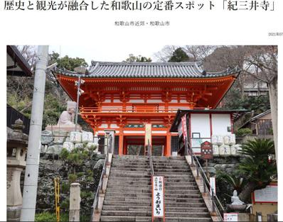 ＷＡＫＡＹＡＭＡＴＩＭＥで観光地紹介(紀三井寺)を作成しました