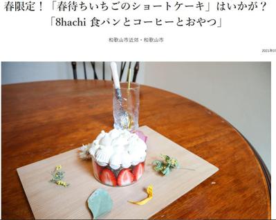 ＷＡＫＡＹＡＭＡＴＩＭＥにてカフェ紹介記事を作成しました