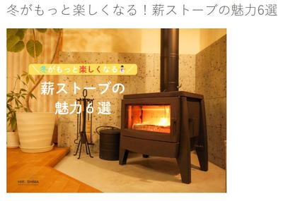 薪ストーブの魅力まとめ記事を作成しました