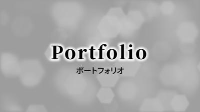 premiere pro / After Effects を使用して、ポートフォリオを作成いたし

ました