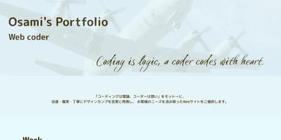 私自身のポートフォリオサイトを作成しました