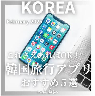 『韓国旅行アプリ』投稿表紙作成しました