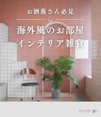 『海外風お洒落インテリア』投稿表紙作成しました
