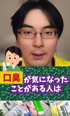 口臭の対策のショート動画を作成しました