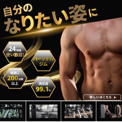 自分専属のトレーナーがいて、24時間いつでも使えるジム
体を引き締められるジムにました