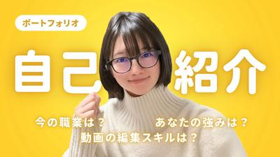 自己紹介・ポートフォリオ動画を作成しました