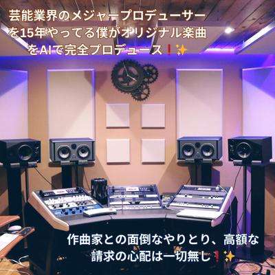 Neptuneと言うアーティストの楽曲制作をAI機能と芸能プロデュース経験でプロデュースしました