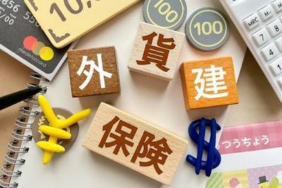 外貨建て保険の加入と解約は円安でどう変わるのか徹底解説！！ました