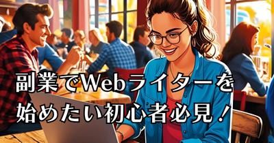 副業Webライター向けSEO記事を執筆しました