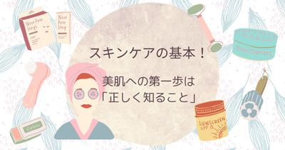 スキンケア初心者向けSEO記事を執筆しました