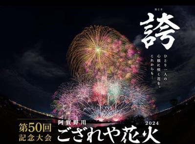 花火大会の広報一式を担当させていただきました