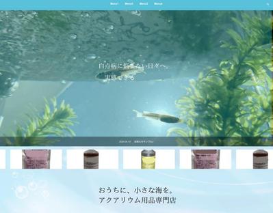 アクアリウム用品店様のサンプルホームページを制作しました