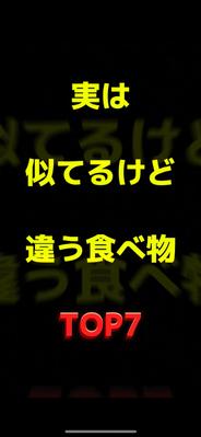実は似てるけど違う食べ物TOP7を作成しました