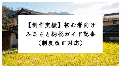 【SEO記事】初心者向け　ふるさと納税の仕組み・申請方法をやさしく解説しました