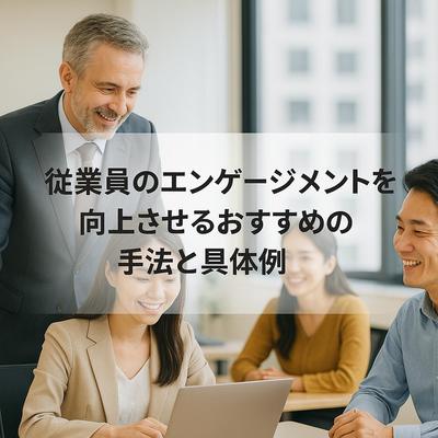 従業員のエンゲージメント向上のためのブログ記事を執筆しました