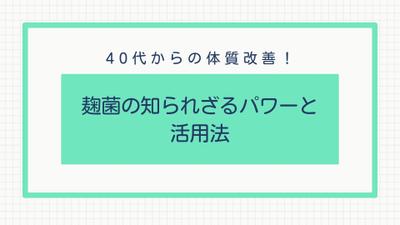 麹菌の魅力と健康や美容への効果について紹介した記事を作成しました