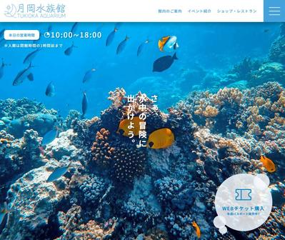 【月丘水族館：トップページのみ】仮想ホームページを制作しました