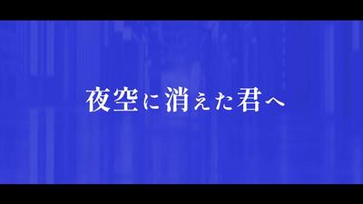 サンプル動画
「夜空に消えた君へ」のリリックビデオを制作しました