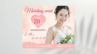 婚活サイト用バナー（架空）を作成しました