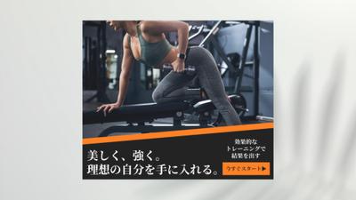 フィットネスジム（架空）のバナーを作成しました