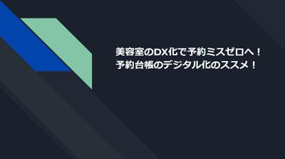 美容室のDX化に関するライティングをしました