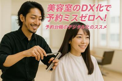美容室のDX化に関するライティングをしました