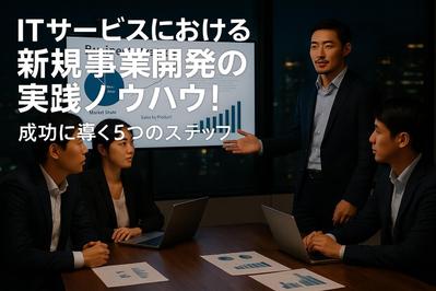 新規事業立上げに関するライティングをしました