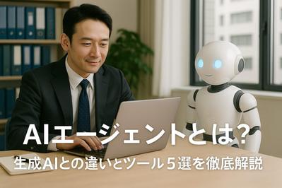 AIエージェントに関するライティングをしました