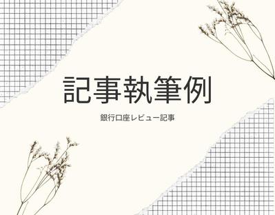 銀行口座レビュー記事例を執筆しました
